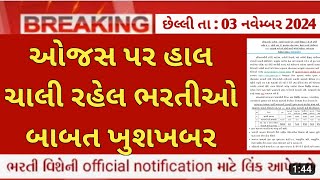 ojas new bharti in gujarat  october 2024  ojas government jobs latest updates  ojas bharti 2024 [upl. by Naashar]