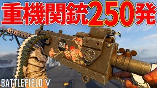 【BFV】驚異の装弾数２５０発『M1919A6』で戦場を弾幕だらけにせよッ！【battlefield5実況】【ソバルト】 [upl. by Allegra]