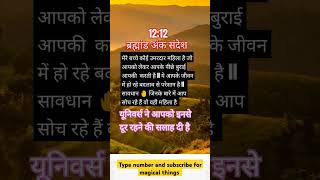 1212 ये संदेश आपके पास आया है ब्रह्मांड की दिव्य शक्ति से जुड़े ll 🙌🦋🌍🥰🧿universe motivation [upl. by Mita]