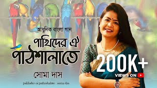 Pakhider oi pathshalate1972  পাখিদের ঐ পাঠশালাতে  Bengali Song  Utpala Sen  Soma Das [upl. by Darcy826]