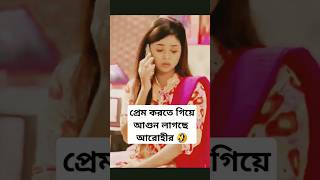 আরোহীর ওড়নায় আগুন লাগছে 🤣🤣তবুও বাবু খাইছো বলে 🥰Prankking shorts youtubeshorts viralvideo [upl. by Tawney268]