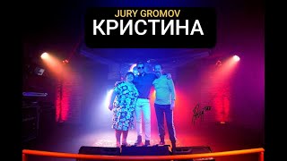 JURY GROMOV  Кристинa official clip [upl. by Gollin]