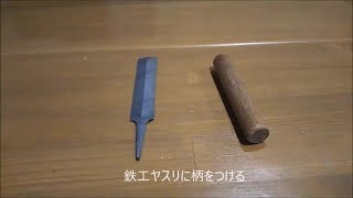 鉄工ヤスリに柄をつける方法【簡単DIY】 [upl. by Yvon]