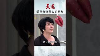 tag那位用食物罵人的朋友🤪｜天道 八點檔 迷因 Shorts 食物 罵人 [upl. by Mintz]