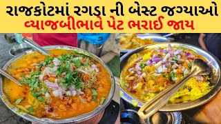 રાજકોટમાં આ જગ્યાઓના રગડા માટે લોકો વેઇટિંગમા ઉભા રેવા તૈયાર Rajkot food [upl. by Fen]