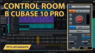 Control room в CUBASE 11 pro  что и зачем [upl. by Starks]