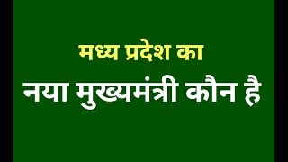 MP Ka Mukhyamantri Kaun  मध्य प्रदेश के वर्तमान मुख्यमंत्री का नाम क्या है [upl. by Sasnak]