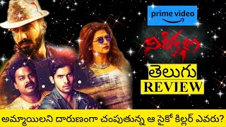 Nireekshana Movie Review Telugu  Nireekshana Telugu Review  Nireekshana Review  Nireekshana Movie [upl. by Christabelle]