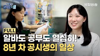 9급 공무원 합격이 목표 포기하지 않는 8년 차 공시생📒  당찬 도전 아무튼 청춘  국회방송 [upl. by Lexis]