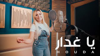 Houda Tounssia ★ Ya Ghaddar  هدى التونسية ★ يا غدّار [upl. by Assirak]