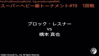 ブロック・レスナー vs 橋本真也  Fire Pro Wrestling World  ファイプロ [upl. by Clarie]