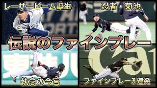 【プロ野球】チームを救う大ファインプレー12選 [upl. by Southworth]