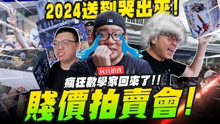 【玩具拍賣】2024超嗨賤價拍賣會～瘋狂數學家回歸！喬老師要賠慘囉～ MADWORKS01 ｜MrJoe Hobbytv [upl. by Sofko]