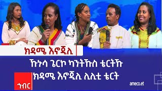 ኹኑሳ ጌርኮ ካንትኹስ ቴርትኹ ክዳሜ እኖጂሊ ሊሊቲ ቴርት [upl. by Gnof71]