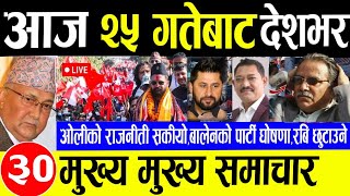 Today news🔴Nepali news  aaja ka mukhya samachar  nepali samacharnepali khabargb raibalen shah [upl. by Lucio]