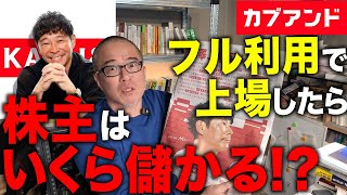 カブアンドもし上場したら幾ら儲かるか？計算してみた。 前澤友作さんはさらにお金持ちに！？ [upl. by Archer]