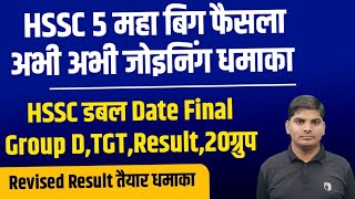 HSSC CET 5 Big Update  अभी जोइनिंग  Date Final  20ग्रुप तैयार  TGT ग्रुप D Result Wait  HSSC [upl. by Nareik]