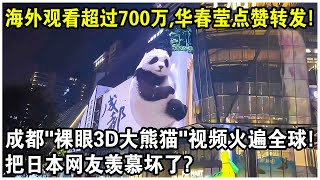 全球觀看超過700萬，華春瑩點讚轉發！成都“裸眼3D大熊貓”視頻火遍全球！日本網友：我覺得是真的！ [upl. by Johansen]