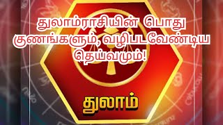 துலாம்ராசியின் பொது குணங்களும் வழிபடவேண்டிய தெய்வமும் ‎Bharaniastrologytips [upl. by Anileva]