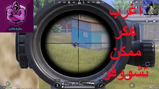 حفرة العاب  ببجي قابلت هكر غريب جدا  ببجي موبايل PUBG [upl. by Aisatsana]