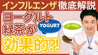 インフルエンザ予防に｢ヨーグルトと緑茶｣が効果的？！免疫の老化を防ぐ食べ物・予防法を解説します [upl. by Alithia]