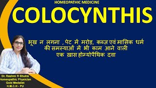 दर्द अनेक दवा बस एक सिर्फ इस एक दवा से शरीर के अनेक दर्द गायबColocynthis homeopthic medicine [upl. by Zingg418]