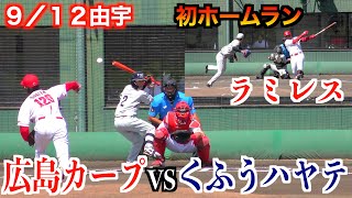 広島東洋カープvsくふうハヤテ ラミレス（広島）が先制の初ホームランを放ち広島が勝利！ 【２０２４／９／１２＠由宇】 [upl. by Giuseppe]