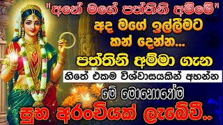 quotපත්තිනි මෑණියන් කිසි කෙනෙක් දුකින් තියන්නේ නෑquot🌷🙏 Goddesss Paththini Songs Dewa Ashirvada [upl. by Alliuqaj]