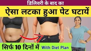 डिलीवरी के बादपेट कम करे delivery ke baad pet kaise kam kare c section ke baad pet kaise kam kare [upl. by Mojgan435]