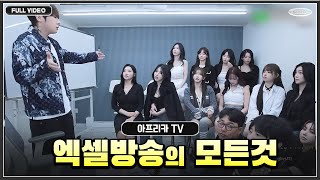 더케이 대표가 알려주는 아프리카TV 엑셀의 모든것 feat 더케이 루키 ●241030 [upl. by Dru]