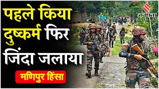 Manipur Newsनहीं थम रही मणिपुर की हिंसाहैवानों ने 3 बच्चों की मां के साथ दुष्कर्म करके जिंदा जलाया [upl. by Mackie377]