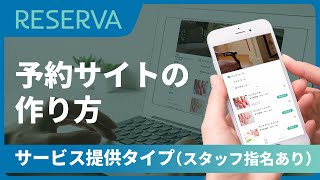 【予約サイトの作り方】RESERVA予約システム「サービス提供タイプ（スタッフ指名あり）」 [upl. by Yekim433]