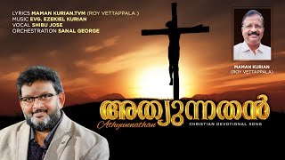 ATHYUNATHANTE MARAVIL  Malayalam Christian Song  Lyrics Maman Kurian  Vocal Shibu Jose [upl. by Alletsirhc]