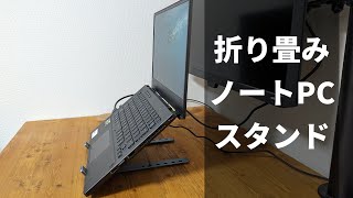 【Boyata】折り畳みノートPCスタンドがめっちゃ良かった【レビュー】 [upl. by Mikiso]