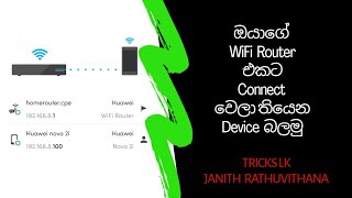 How To Check Whos Connected My WiFi Router  Sinhala Review  TRICKS LK [upl. by Dom]