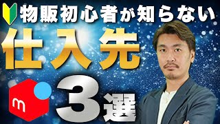 【メルカリ転売】物販初心者が知らない仕入れ先3選！ [upl. by Oilasor]