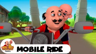 Motu Patlu Ep 129 In Tamil  மோட்டு பட்லு எபி 129  Mobike Ride  Motu Patlu TV Show 2024 [upl. by Erehs724]