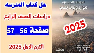 حل كتاب المدرسه صفحه 56 و 57 دراسات اجتماعيه الصف الرابع كتاب المدرسه الترم الاول 2025 [upl. by Amary]