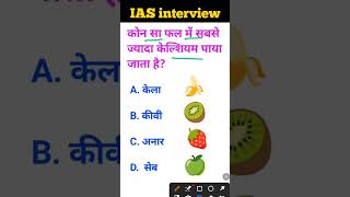 Kaun sa fal mein sabse jyada calcium paya jata hai IAS interview mein puche jaane wale sawal [upl. by Amasa]