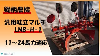 鋤柄農機 中古 現状販売 汎用畦立マルチ LMBH1 ヒッチ 11～24馬力適応 丸畦 丸畝 ビニール張り 野菜 即戦力 農機具販売 [upl. by Vipul]