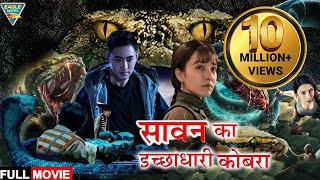 सावन का इच्छाधारी कोबरा 4K  Hollywood Movie In HINDI DUBBED  Hollywood Blockbuster Dubbed Movie [upl. by Ykcin]