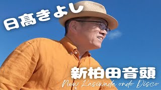 『新柏田音頭 New Kasiwada ondo Disco』MV [upl. by Kristin]