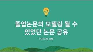 인지도제모델 관련 모델링 논문 한 편 공유 인지도제 관심있으신 분들 모이세요 [upl. by Hawkie899]