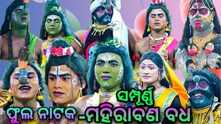 ଫୁଲ ନାଟକସମ୍ପୂର୍ଣ୍ଣ ମହିରାବଣ ବଧ ଶରଣକୁଳଲଡୁବାବାRamanatakOdia RamleelaViral Narad [upl. by Vary]