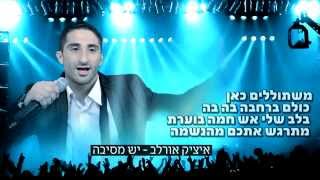 יש מסיבה  איציק אורלב Yesh Mesiba  Itzik Orlev [upl. by Shaylyn]