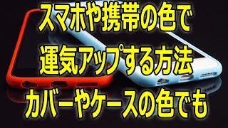 スマホや携帯の色で運気アップする方法 簡単 色風水 [upl. by Ahsini]