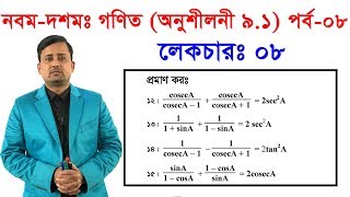 ৮। নবমদশমঃ গণিত অনুশীলনী ৯১ পর্ব ০৮ Class NineTen Math Chapter 91 Part08 [upl. by Atul468]