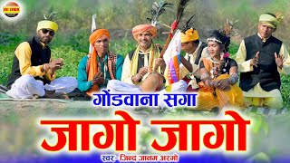 गोंड़वानागीत GondwanaGeet  गोंडवाना सगा जागो जागो  Gondwana Saga Jago Jago  Jindjaanam Armo [upl. by Roshan917]