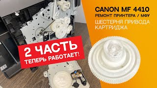 Замена шестерёнки привода картриджа Canon Часть 2 Продолжение ремонта Canon MF 4410 [upl. by Epilihp]