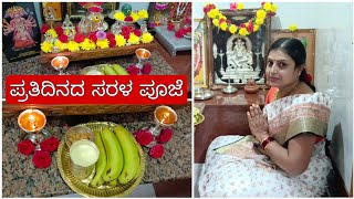 🙏 ಪ್ರತಿದಿನದ ಸರಳ ಪೂಜೆ ವಿಧಾನ ನಿಮಗಾಗಿಪಂಚ ಉಪಚಾರಗಳು Daily Pooja 5 Simple Steps Daily Mantras [upl. by Noffihc]